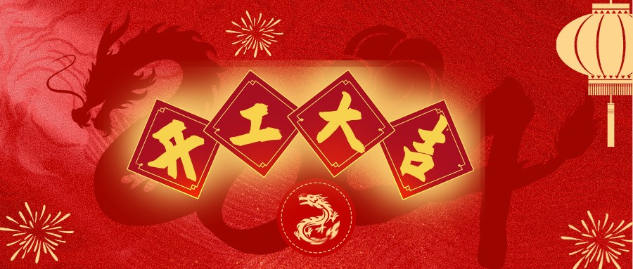 共鑄輝煌，開啟新篇章 | 深逸通&優(yōu)亞電子&昆山藍(lán)博特爾開工啦！