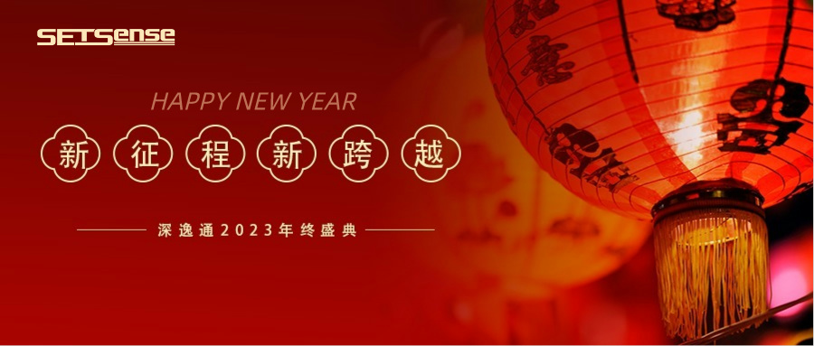 回顧REVIEW|SetSense深逸通電子年度總結(jié)：燃放激情，邁步向前！
